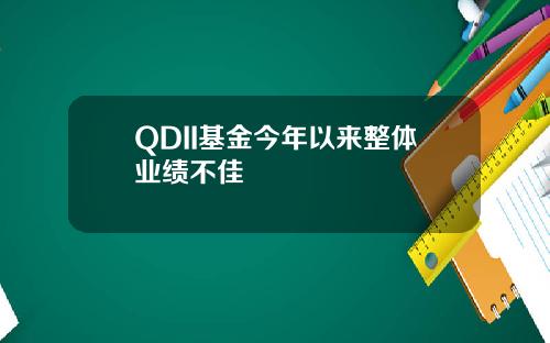 QDII基金今年以来整体业绩不佳