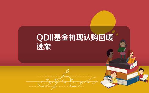 QDII基金初现认购回暖迹象