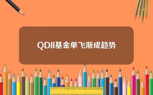 QDII基金单飞渐成趋势