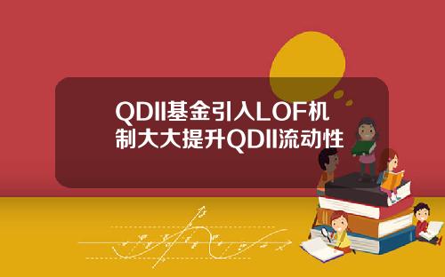 QDII基金引入LOF机制大大提升QDII流动性