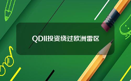 QDII投资绕过欧洲雷区