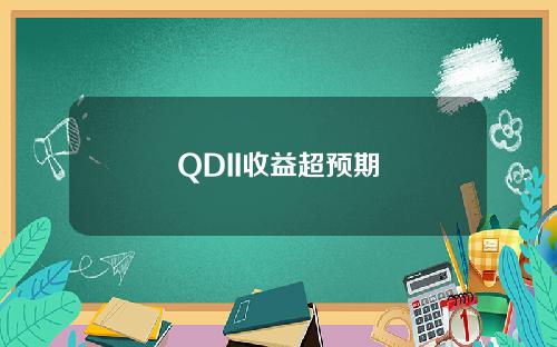 QDII收益超预期