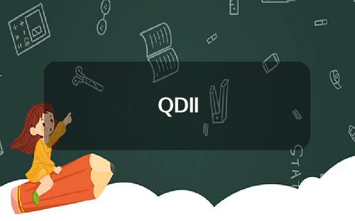 QDII