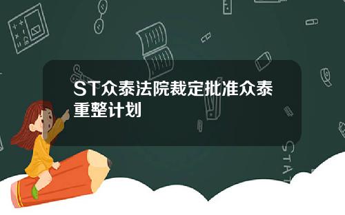 ST众泰法院裁定批准众泰重整计划