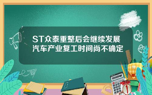ST众泰重整后会继续发展汽车产业复工时间尚不确定