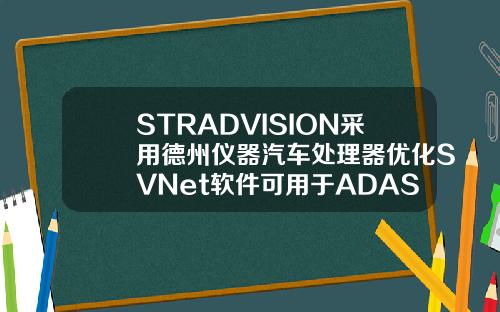 STRADVISION采用德州仪器汽车处理器优化SVNet软件可用于ADAS和自动驾驶