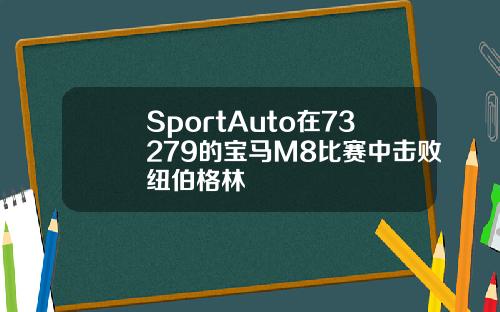 SportAuto在73279的宝马M8比赛中击败纽伯格林