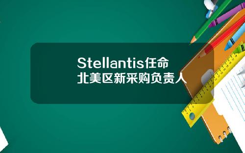 Stellantis任命北美区新采购负责人