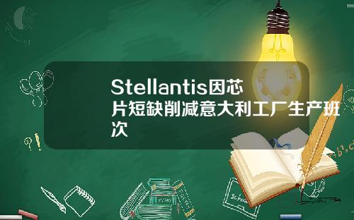 Stellantis因芯片短缺削减意大利工厂生产班次