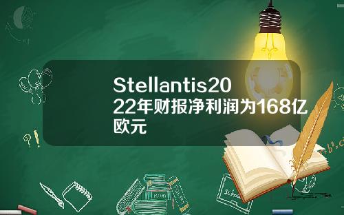 Stellantis2022年财报净利润为168亿欧元