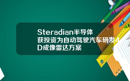 Steradian半导体获投资为自动驾驶汽车研发4D成像雷达方案