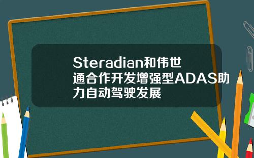 Steradian和伟世通合作开发增强型ADAS助力自动驾驶发展