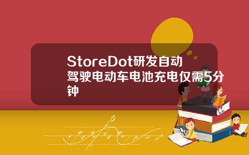 StoreDot研发自动驾驶电动车电池充电仅需5分钟