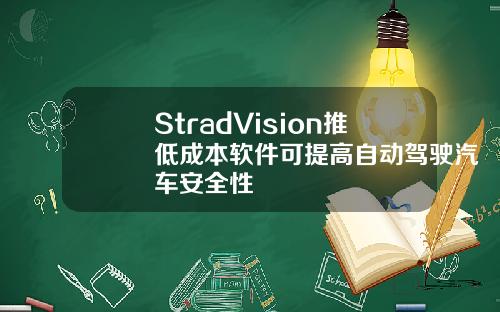 StradVision推低成本软件可提高自动驾驶汽车安全性