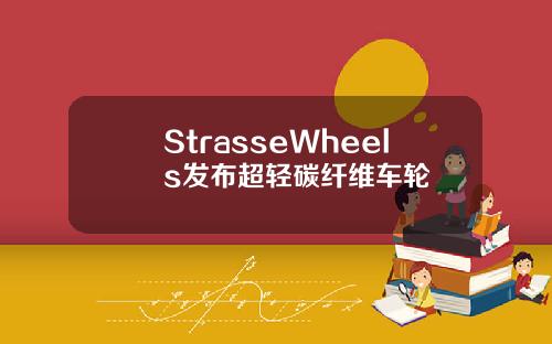 StrasseWheels发布超轻碳纤维车轮