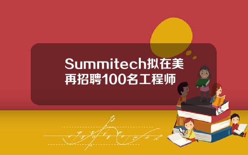 Summitech拟在美再招聘100名工程师