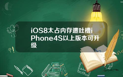 iOS8太占内存遭吐槽iPhone4S以上版本可升级