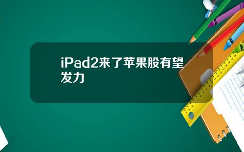 iPad2来了苹果股有望发力