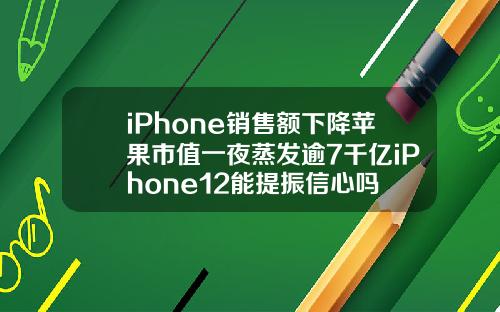 iPhone销售额下降苹果市值一夜蒸发逾7千亿iPhone12能提振信心吗
