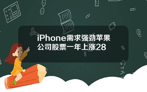 iPhone需求强劲苹果公司股票一年上涨28