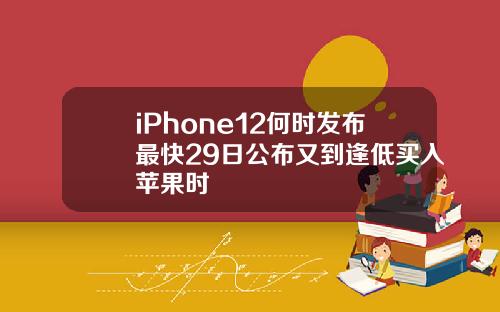 iPhone12何时发布最快29日公布又到逢低买入苹果时