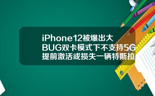 iPhone12被爆出大BUG双卡模式下不支持5G提前激活或损失一辆特斯拉