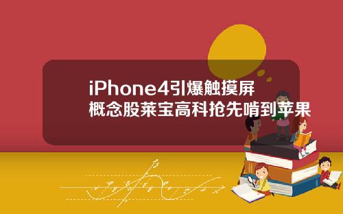 iPhone4引爆触摸屏概念股莱宝高科抢先啃到苹果