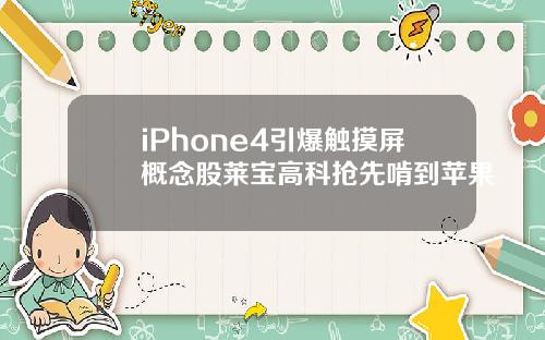 iPhone4引爆触摸屏概念股莱宝高科抢先啃到苹果