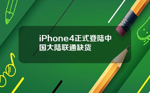 iPhone4正式登陆中国大陆联通缺货