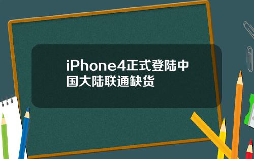 iPhone4正式登陆中国大陆联通缺货