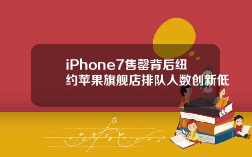 iPhone7售罄背后纽约苹果旗舰店排队人数创新低