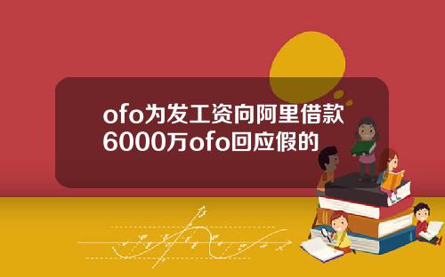 ofo为发工资向阿里借款6000万ofo回应假的