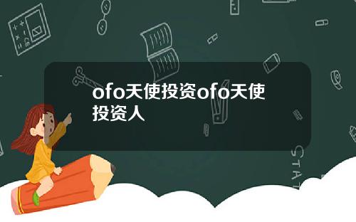 ofo天使投资ofo天使投资人