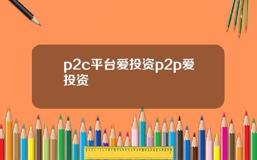 p2c平台爱投资p2p爱投资