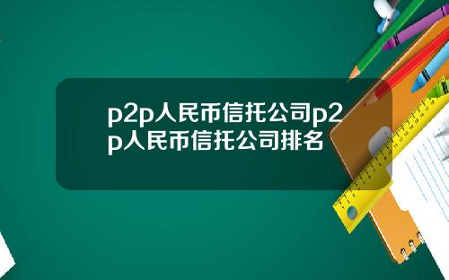p2p人民币信托公司p2p人民币信托公司排名