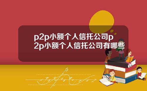 p2p小额个人信托公司p2p小额个人信托公司有哪些