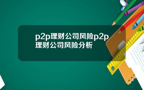 p2p理财公司风险p2p理财公司风险分析