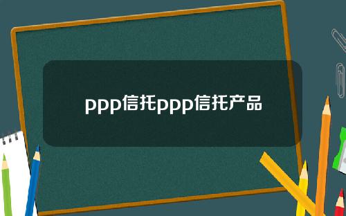 ppp信托ppp信托产品