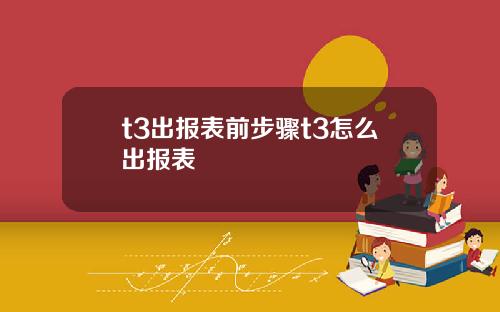 t3出报表前步骤t3怎么出报表