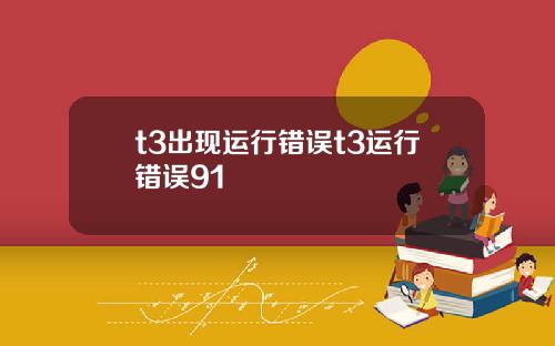 t3出现运行错误t3运行错误91