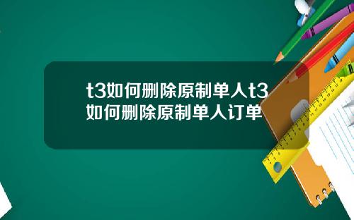 t3如何删除原制单人t3如何删除原制单人订单