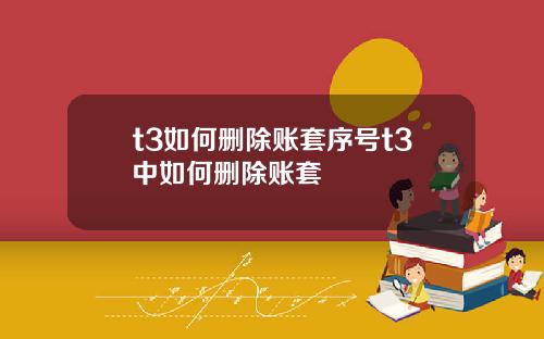 t3如何删除账套序号t3中如何删除账套
