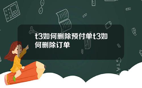 t3如何删除预付单t3如何删除订单