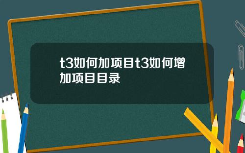 t3如何加项目t3如何增加项目目录