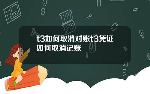 t3如何取消对账t3凭证如何取消记账
