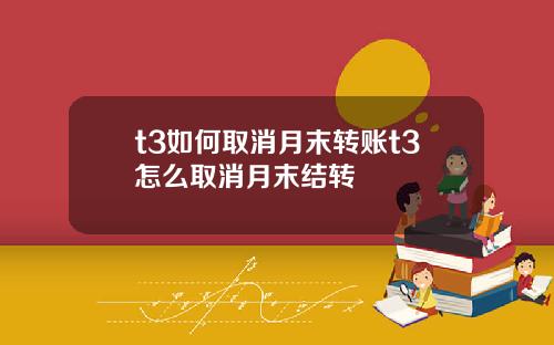 t3如何取消月末转账t3怎么取消月末结转