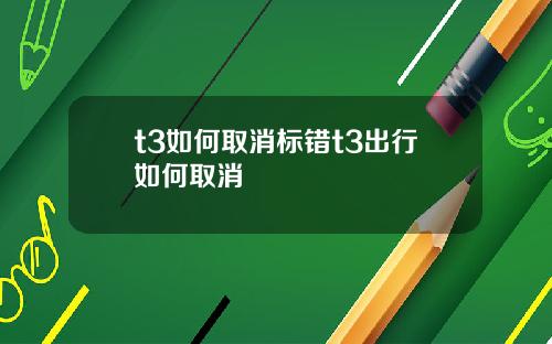 t3如何取消标错t3出行如何取消
