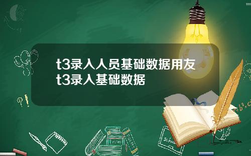 t3录入人员基础数据用友t3录入基础数据