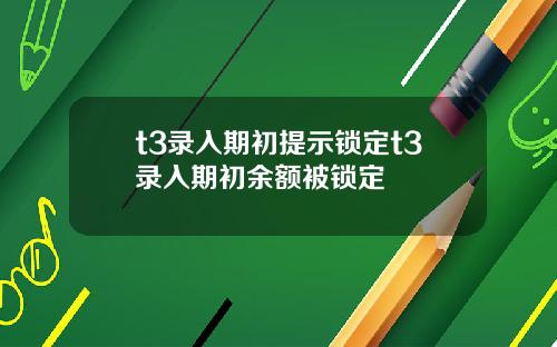 t3录入期初提示锁定t3录入期初余额被锁定