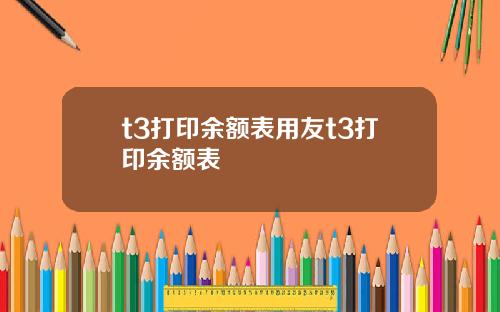 t3打印余额表用友t3打印余额表